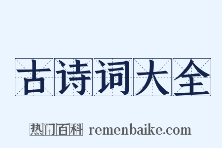 古诗词大全是什么意思的图片